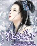 狂妃天下TXT链接