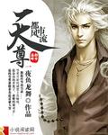 都市风流天尊无删减在线阅读