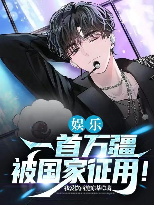 娱乐呜呜你的歌怎么这么燃苏白TXT