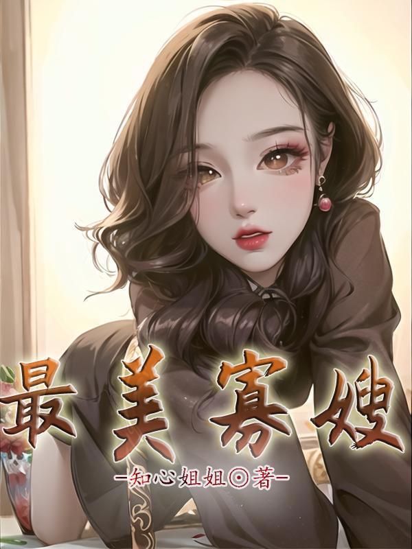 最美寡嫂王大壮最新章节更新免费阅读