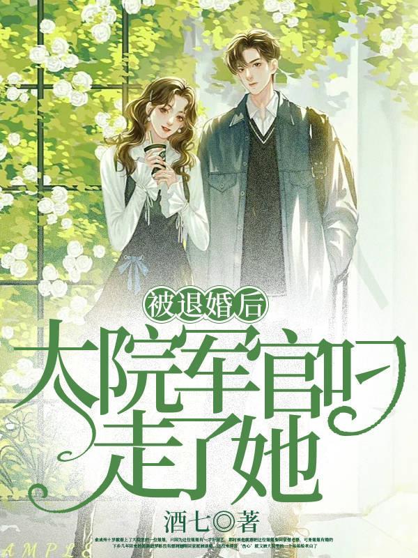 大院军官叼走了她TXT(酒七) - 旗