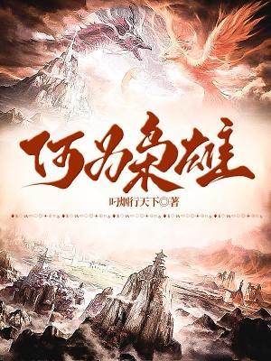 何为枭雄 叼烟行天下