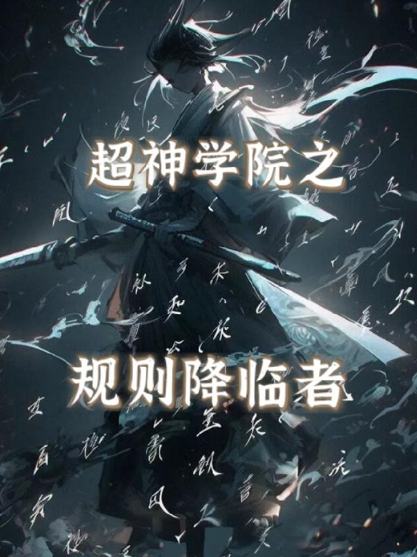 超神学院之降临圣主