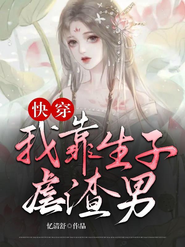 快穿之我靠养娃走上人生巅峰正版