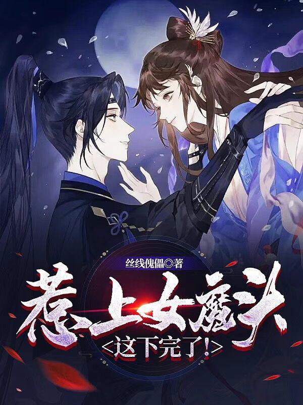 惹上女魔头这下完了 丝线傀儡