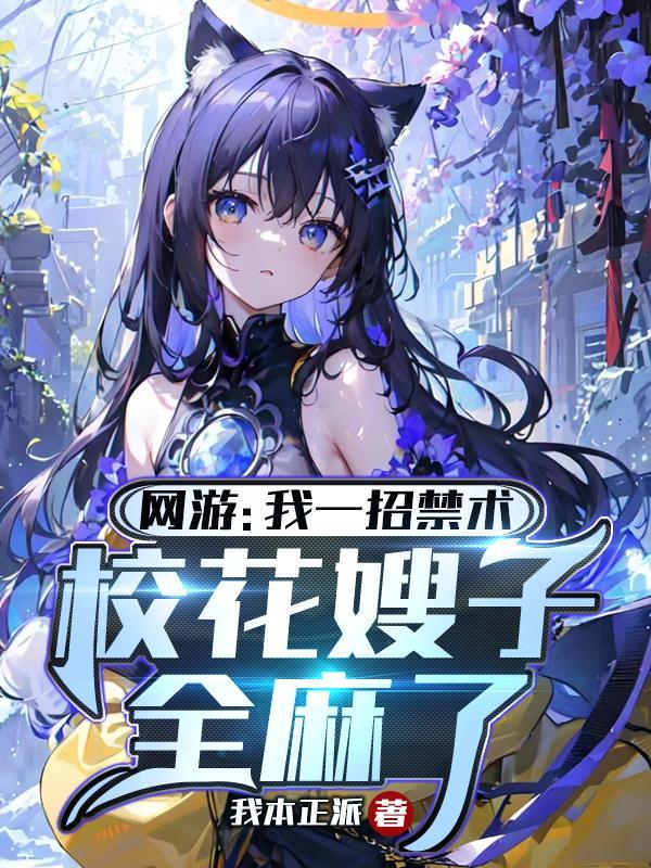 网游我一招禁术校花嫂子全麻了 我本正派