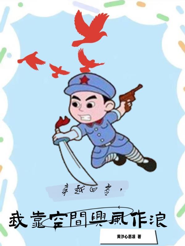 抗战时期我在四零靠空间开挂全文免费阅读笔趣阁