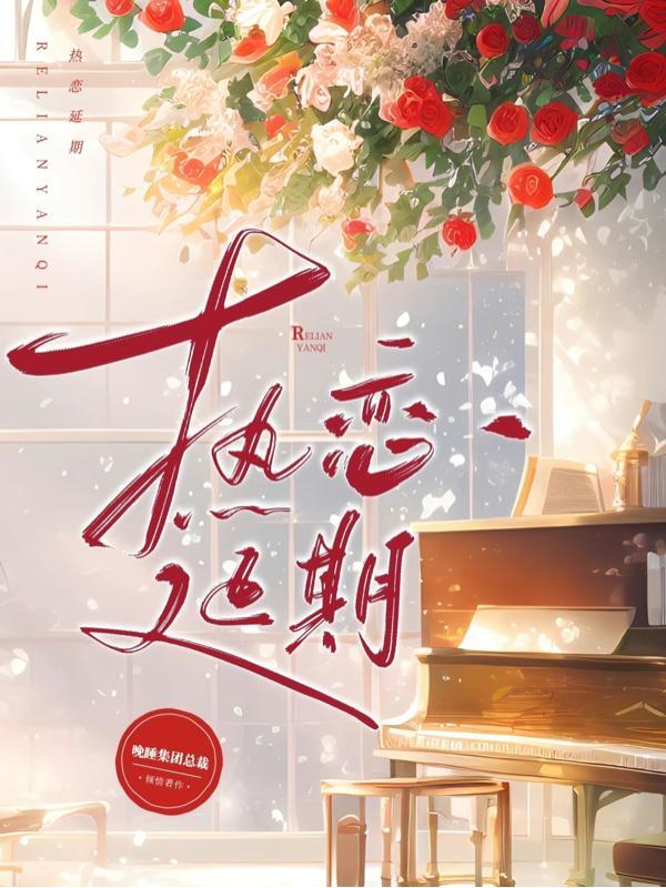 热恋延期短剧