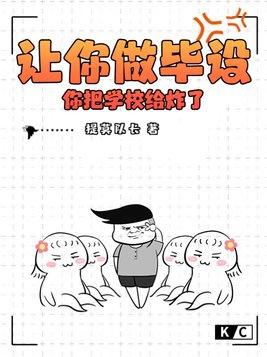 你把学校给炸了?