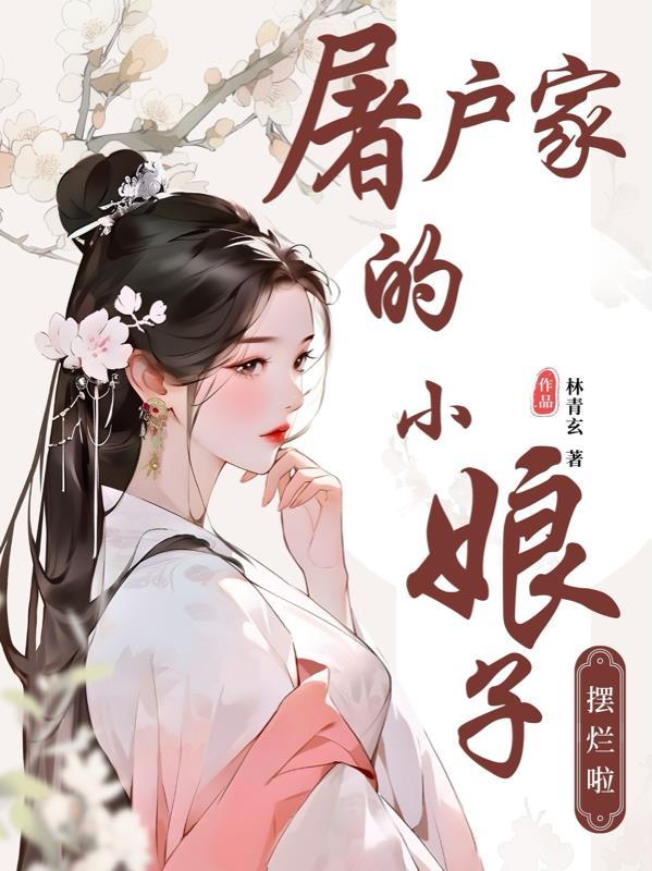 猎户家的小娘子女王不在家