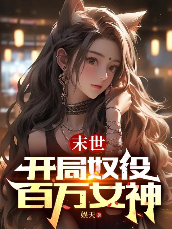 末日开局百万神级选择免费阅读