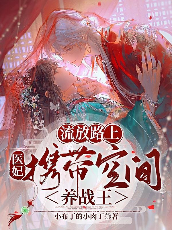 医妃携带空间养战王小布丁