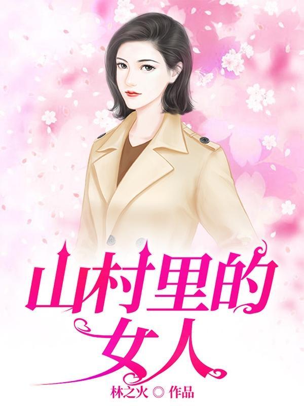 村乡满艳作者林之火著