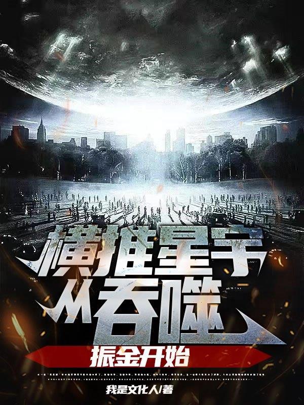 从吞噬开始横推诸天为什么下架了