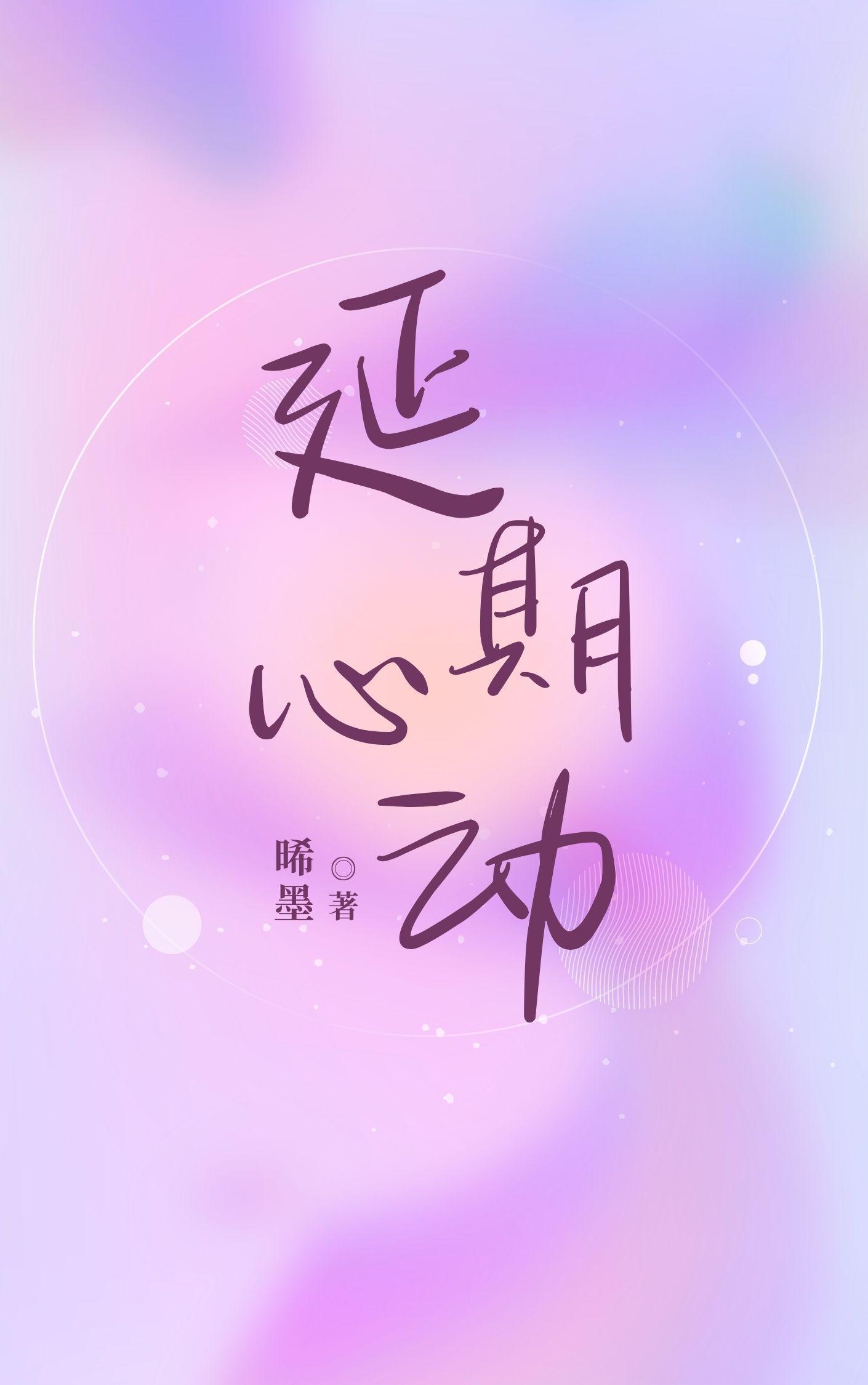 心动延迟加番外