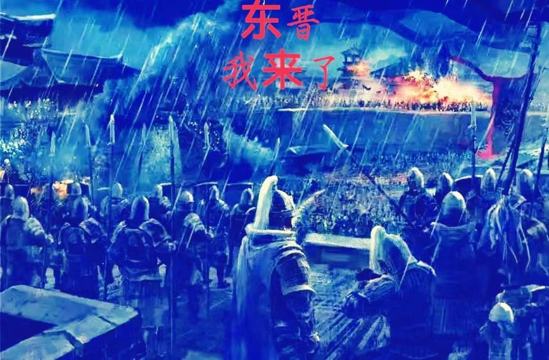 东晋我来了免费阅读全文最新章节