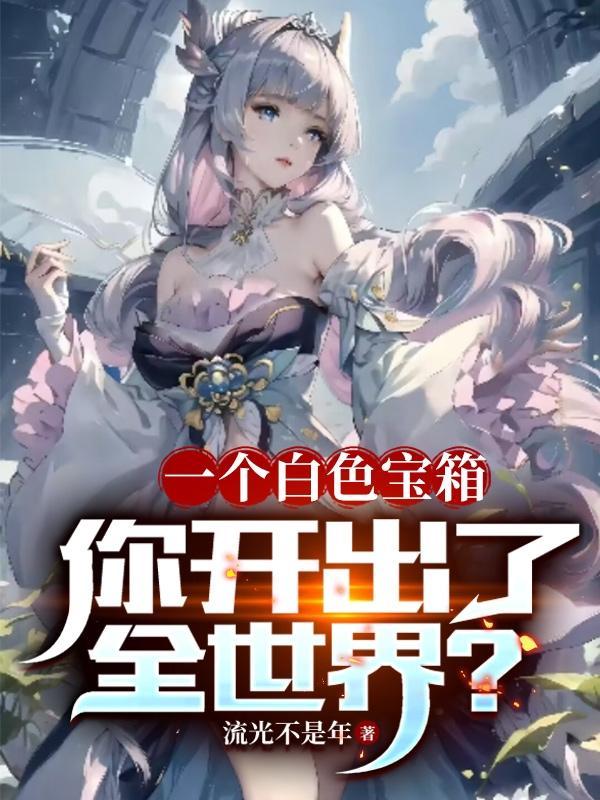 你开出了全世界?作者流光不是年