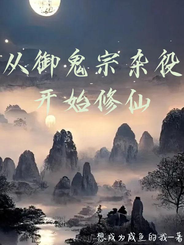 凡人修仙从画符开始主角欧阳泽木