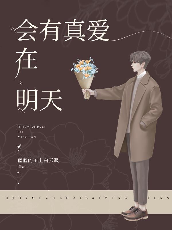 会有真爱在明天秦妍的故事
