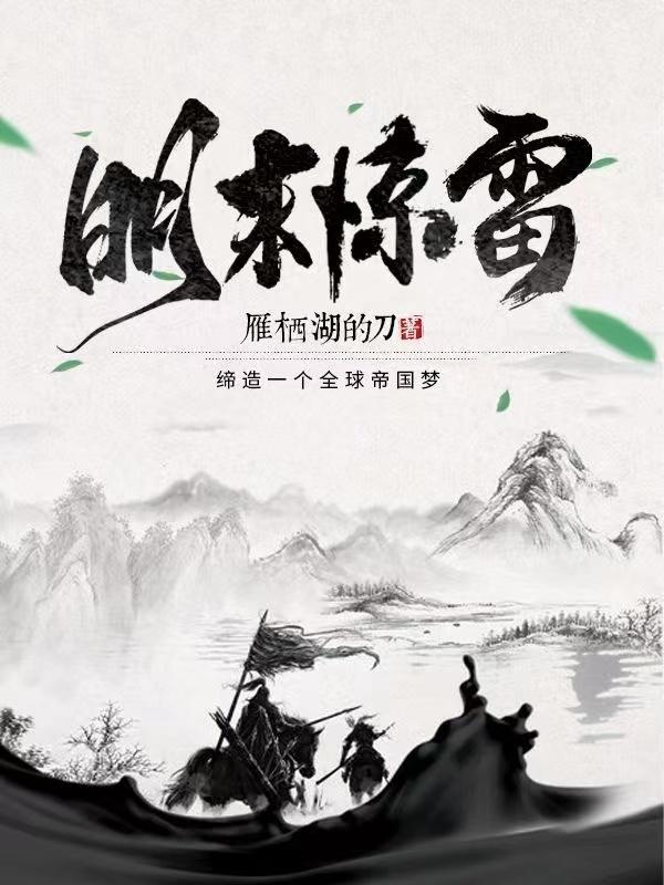 明末惊雷TXT