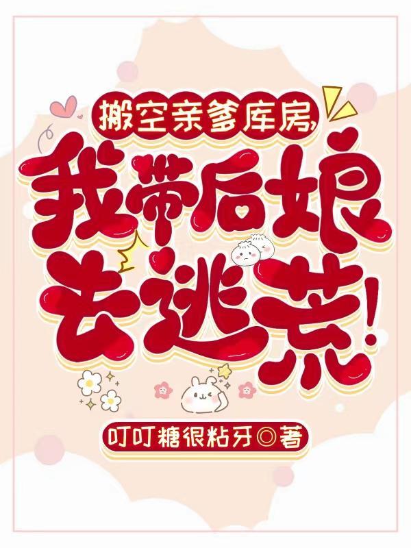 我带后娘去逃荒!叮叮糖