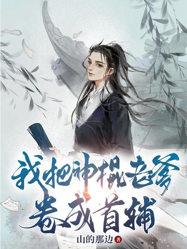 我爹除了读书啥都会结局