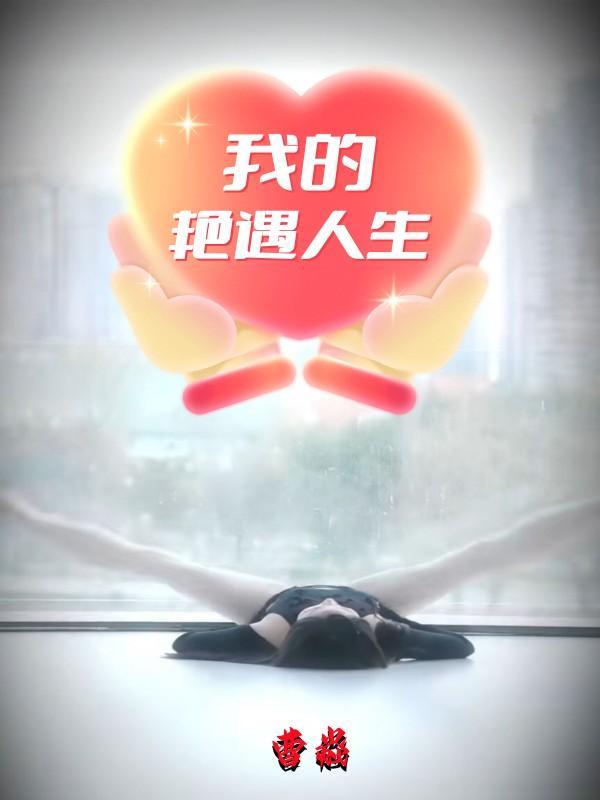 我的艳遇人生未删减版