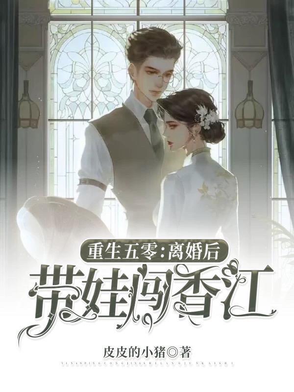 离婚后带娃闯香江百度