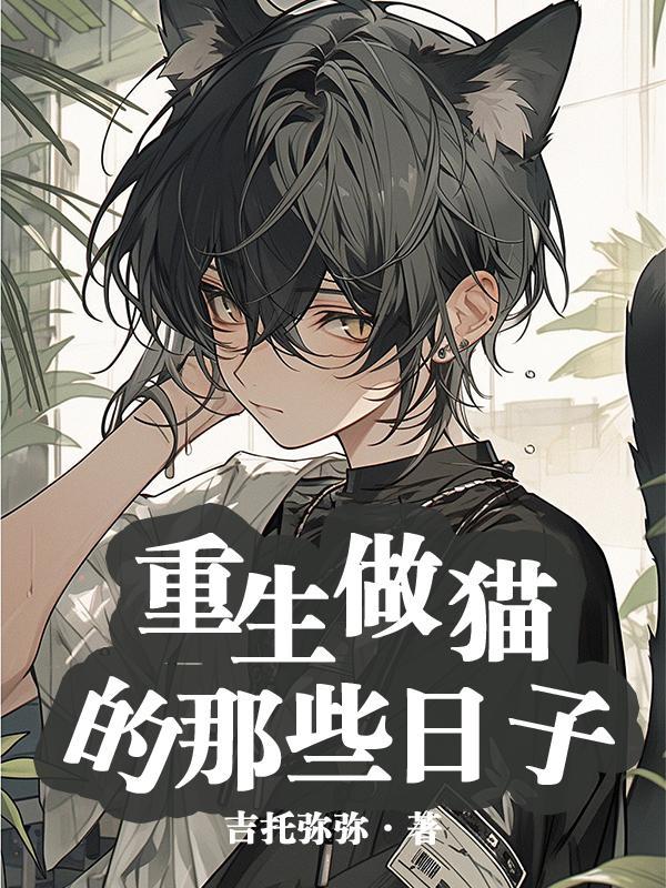 如何制作重生猫