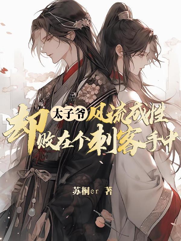 太子爷sdh