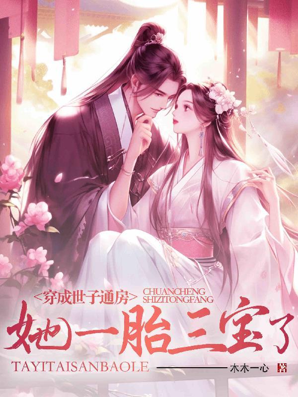 胎穿成世家子