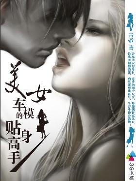 美女车模的贴身高手全文免费阅读