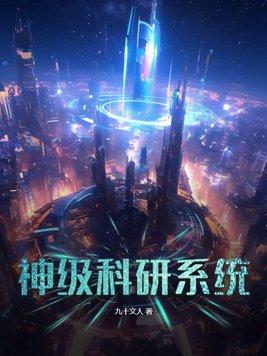 神级科研系统乐老三最新章节更新内容