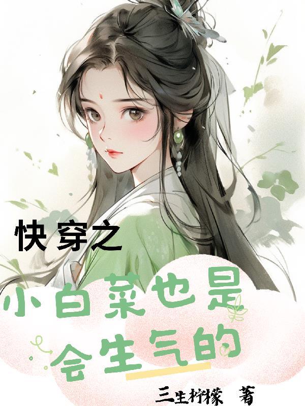 小白菜悲剧
