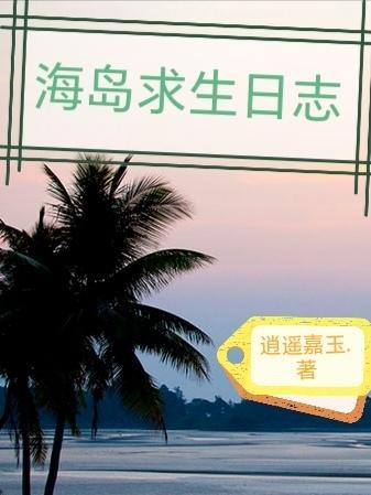 海岛求生类