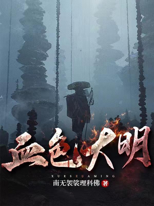 这个大明有妖魔的
