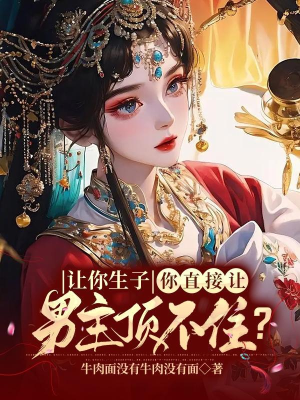 你直接让男主顶不住好看吗