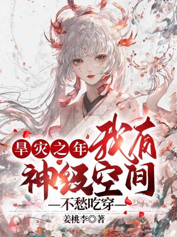 我有神级空间不愁吃穿作者姜桃李