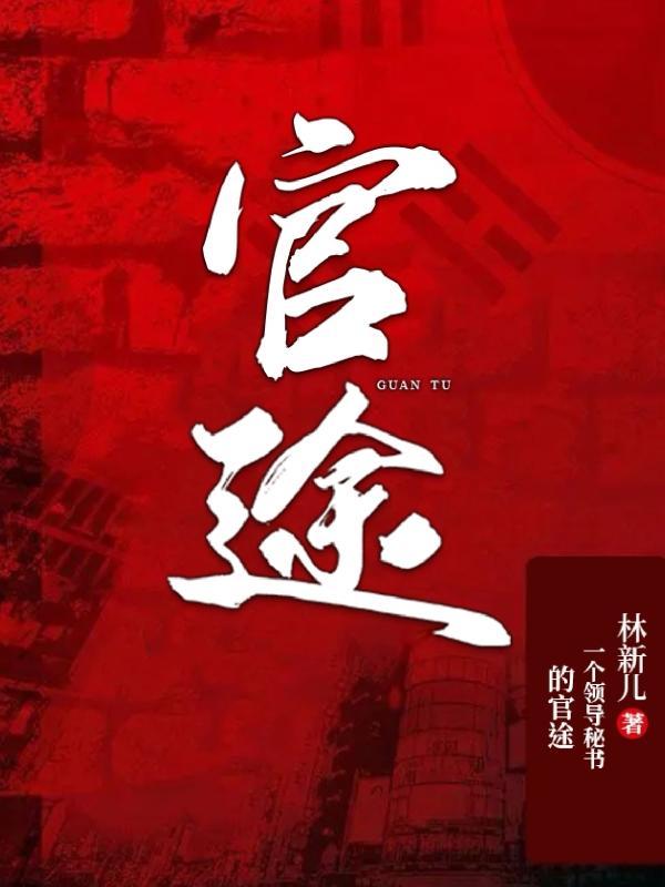 官场秘籍全文