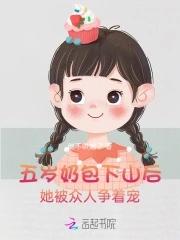 五岁小奶包成为亿万团宠