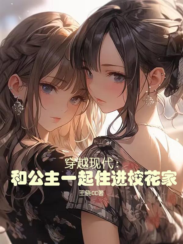 穿越和公主结婚