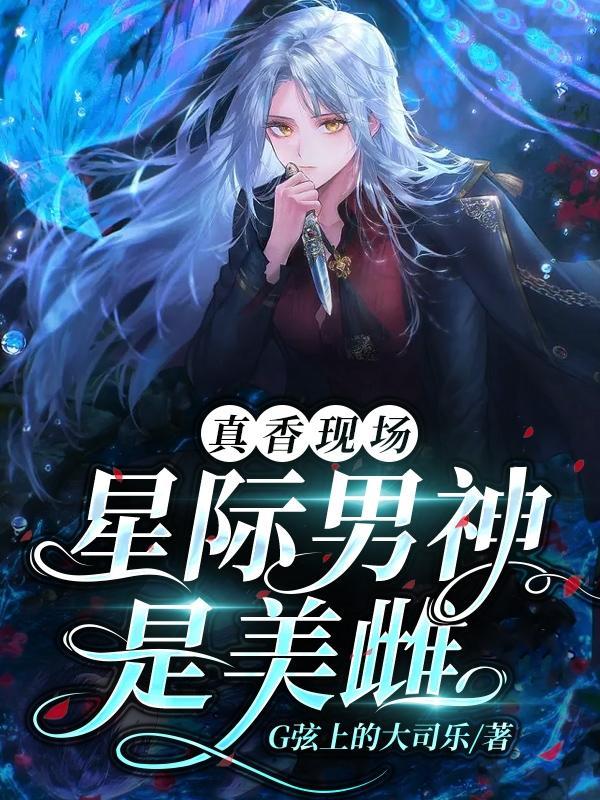 星际男神是美雌!类似推理