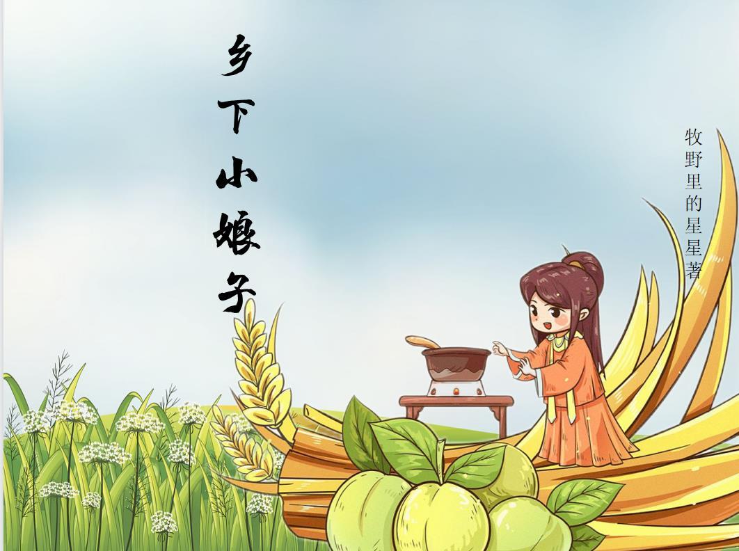 农村的小娘子
