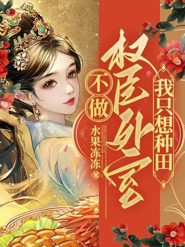 权臣偏爱小外室资源