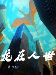 龙在天地00后