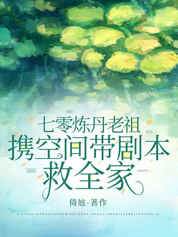 七零炼丹老祖携空间带剧本救全家作者倚妶