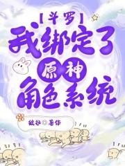 斗罗我绑定了原神角色系统免费观看全部