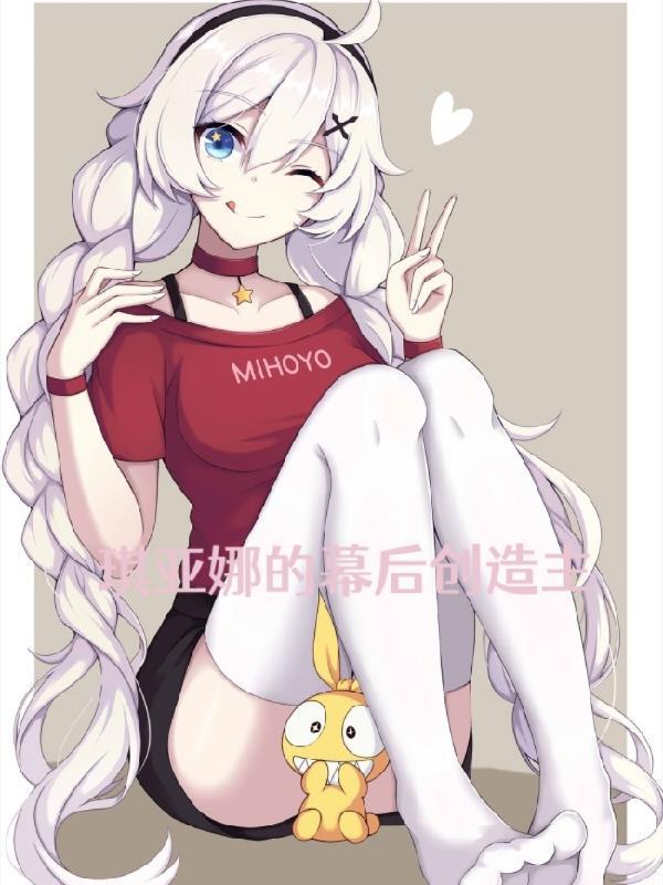 琪亚娜 结局
