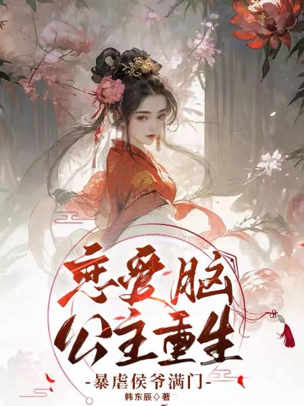 暴虐侯府满门 韩东辰