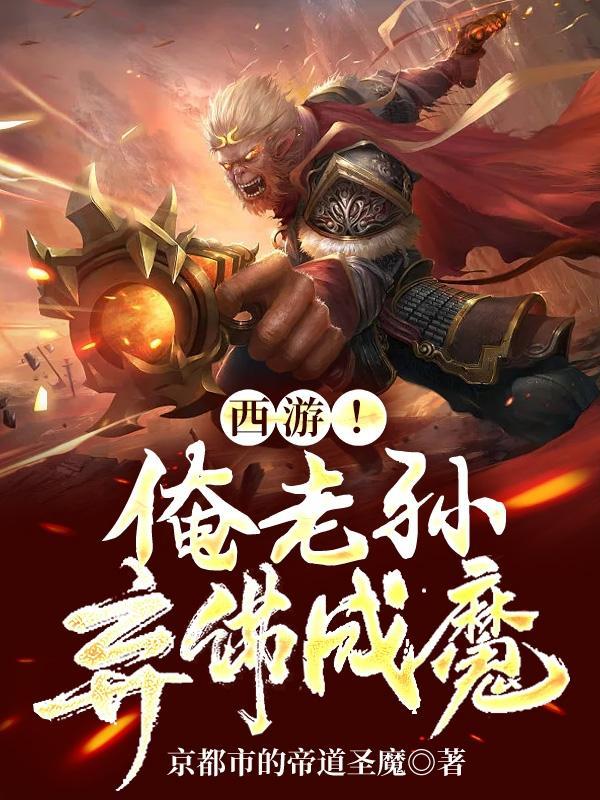 孙悟空我若成佛天下无魔